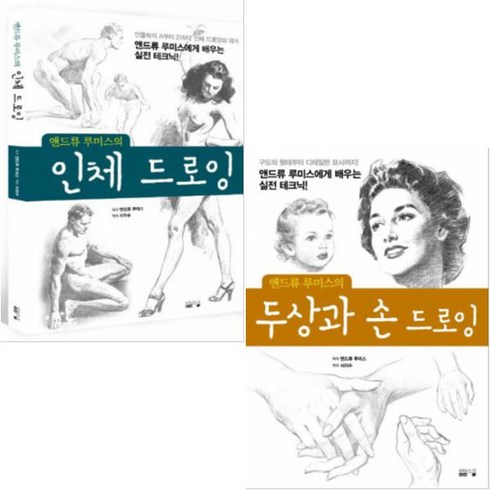 앤드류루미스 - 앤드류 루미스의 인체 드로잉 + 앤드류 루미스의 두상과 손 드로잉 [전2권]