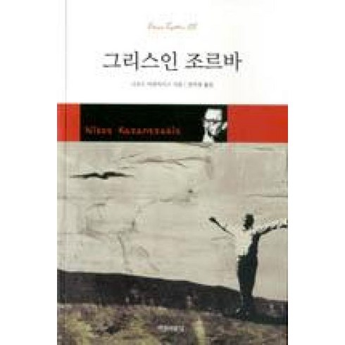 그리쉬코바가노바 - 그리스인 조르바, 아름다운날, 니코스 카잔차키스 저/강이경 역