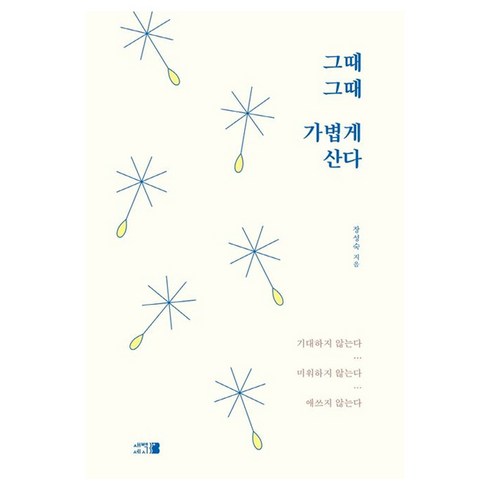 그때그때가볍게산다 - 그때그때 가볍게 산다, 1개