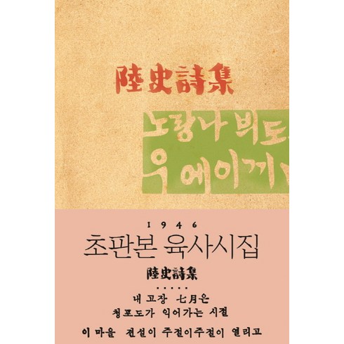 육사시집(초판본)(1946년 초판본 오리지널 디자인), 그여름, 이육사 저