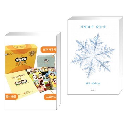 (서점추천) 도란도란 스토리텔링 카드 + 작별하지 않는다 (전2권), 이비컴 ebeecomm