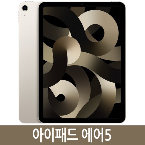 에어5세대 - Apple 2022 아이패드 에어 5세대, 스타라이트, 64GB, Wi-Fi