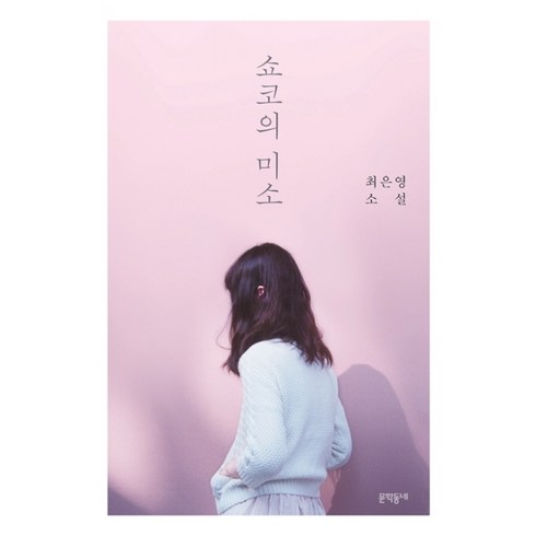 쇼코의 미소:최은영 소설, 문학동네, 글: 최은영