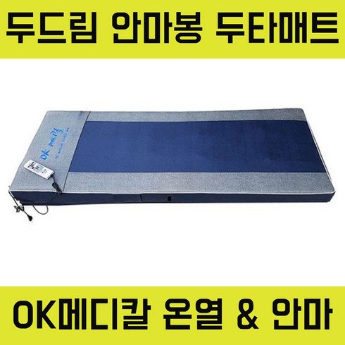 OK메디칼 온열 & 안마매트 두타매트 OKB-01 (10봉) - 두드림안마+온열기능 마사지매트