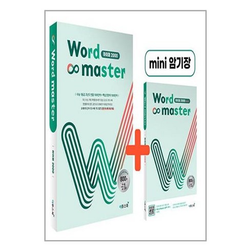 워드 마스터 Word Master 하이퍼 2000 (2024년용)