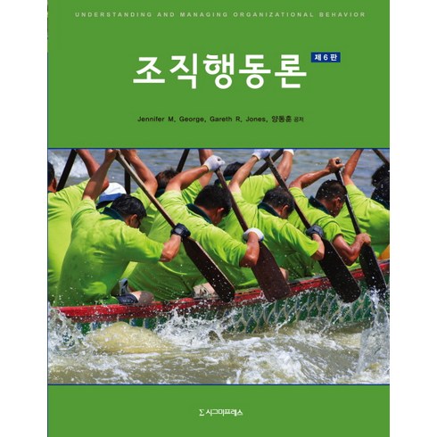 조직행동론, 시그마프레스, Jennifer M. George,Gareth R. Jones,양동훈 공저