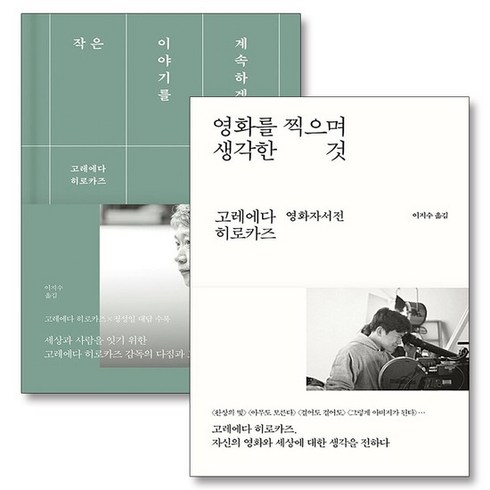 영화를찍으며생각한것 - 작은 이야기를 계속하겠습니다 영화를 찍으며 생각한 것 고레에다히로카즈 책 세트 (전2권), 상품명