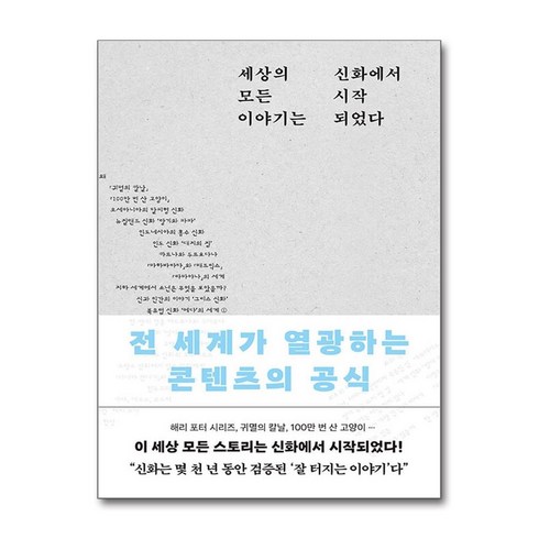 세상에이런국경 - 세상의 모든 이야기는 신화에서 시작되었다, 포레스트북스