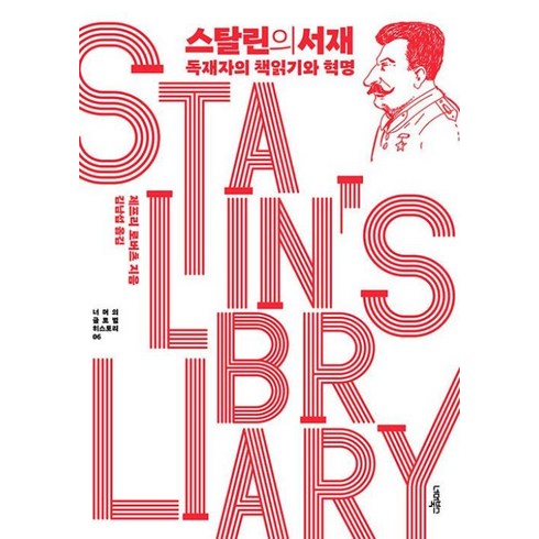 스탈린의서재 - 스탈린의 서재 - 독재자의 책읽기와 혁명 ㅣ 너머의 글로벌 히스토리 6, 너머북스, 상세페이지 참조