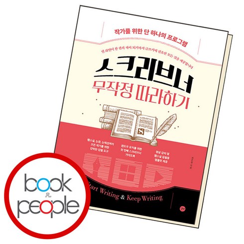 스크리브너 무작정 따라하기, 단품