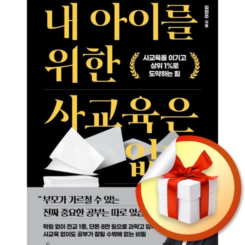 내 아이를 위한 사교육은 없다 빠른배송/사은품증정