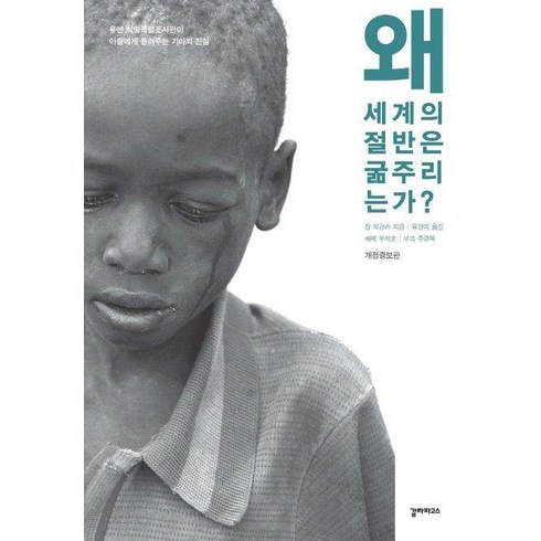 왜세계의절반은굶주리는가 - 왜 세계의 절반은 굶주리는가?(개정증보판), 갈라파고스