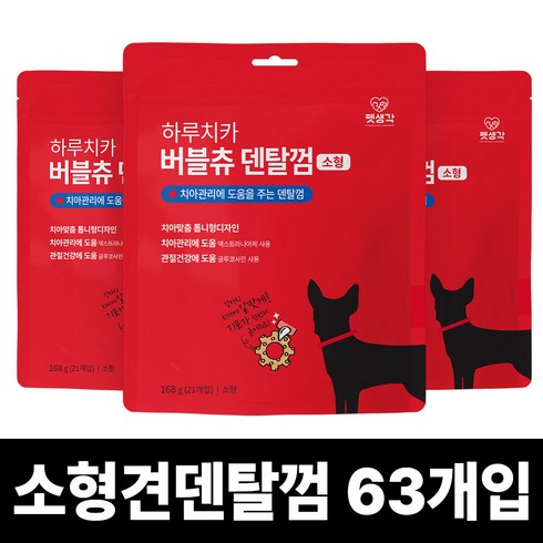 펫생각 하루치카 톱니형 강아지 덴탈 껌 치석제거 구취 입냄새 제거 소형견 중형견 21개입, 버블츄 소형 3개 (63개입) [DBS_0003]