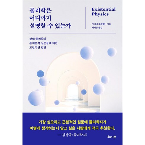 물리학은어디까지설명할수있는가 - 물리학은 어디까지 설명할 수 있는가, 해나무(북하우스)