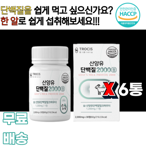 산양유단백질 2000 밀크파우더 네덜란드산 GOAT MILK 모유 아미노액티브BCAA 로이신 발린 이소로이신 분리유청단백 WPI 밀크칼슘 남녀노소 누구나 먹기편한 운동필수아이템, 6개