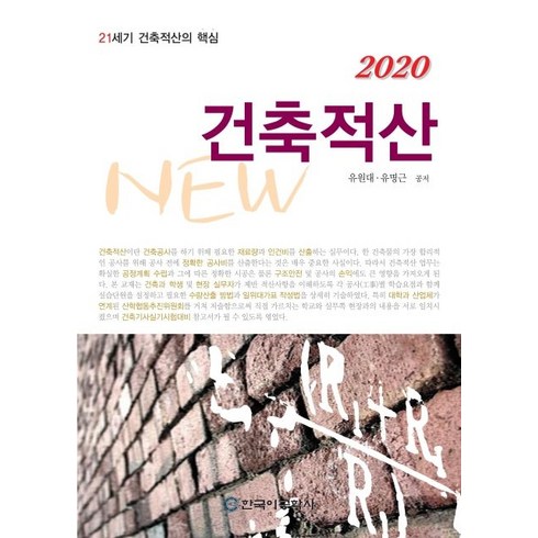 건축적산(2020):21세기 건축적산의 핵심, 한국이공학사, 유원대,유명근 공저