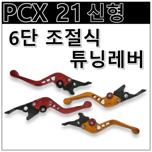 2023년 가성비 최고 20-21루디스lcoat - PCX 125 21년식 ABS 튜닝 레버 6단 조절 브레이크 레버 클러치 레버 피시엑스, 빨강(RED), 1개