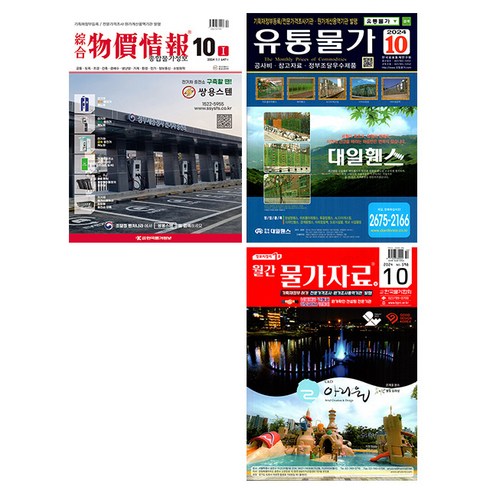 종합물가정보 - 2024 10월호 종합 물가정보 + 월간 물가자료 + 유통물가