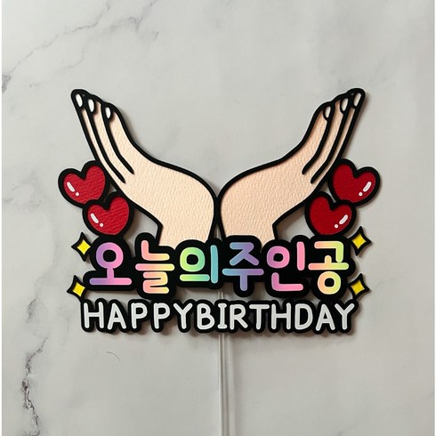 생일 케이크 토퍼 생일파티 용품, 1개