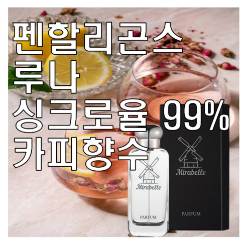 루나 카피향수 미라벨 퍼퓸, 03. 100ml, 1개, 0.1l