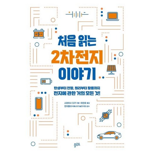 처음읽는2차전지이야기 - 처음 읽는 2차전지 이야기 / 플루토