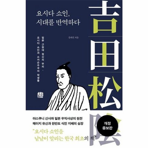 요시다쇼인시대를반역하다 - 웅진북센 요시다 쇼인 시대를 반역하다 개정증보판, One color | One Size