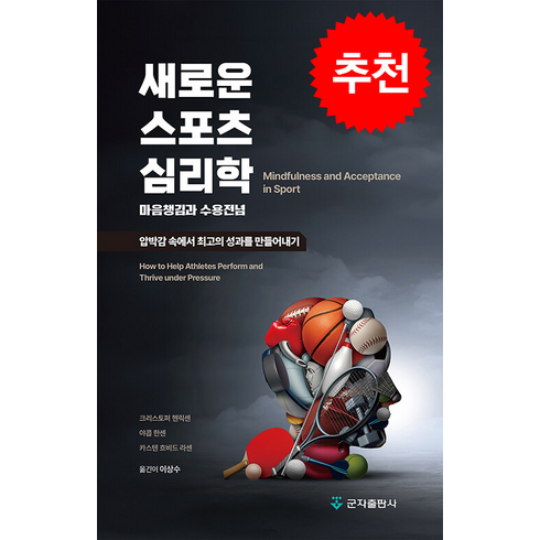 새로운 스포츠 심리학 + 쁘띠수첩 증정, 크리스토퍼 헨릭센, 군자출판사