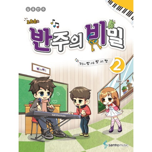 조희순의 반주의 비밀 2:멜로디짱 리듬짱 코드짱 | 실용반주, 삼호뮤직, 조희순 저