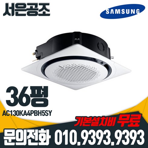 기본설치비 무료 삼성 36평형 AC130KA4PBH5SY 천장형 4Way 원형 360 냉난방