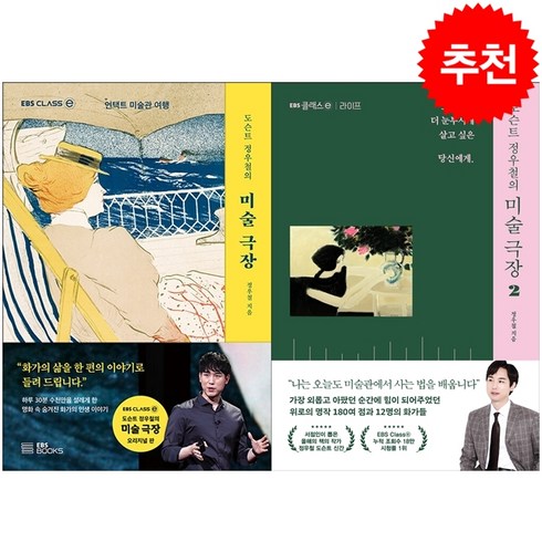 도슨트 정우철의 미술 극장 1 2 세트 + 북마크 증정, 정우철, EBS BOOKS