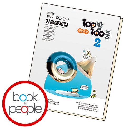 백발백중 중등 수학 2 (2024년용) 1학기 중간 문제집