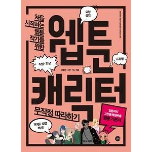 웹툰책 - 웹툰 캐릭터 무작정 따라하기(처음 시작하는 웹툰 작가를 위한), 길벗