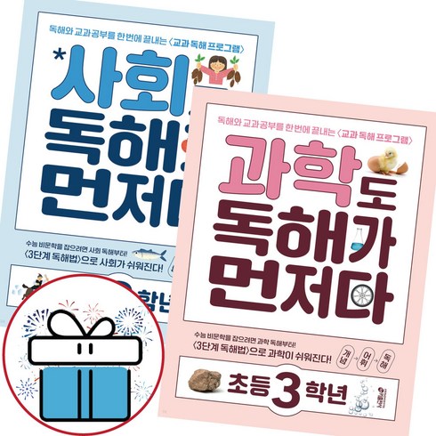 사회도+과학도 독해가 먼저다 초등 3학년 - 2권세트 초3 교과 독해 (3D입체퍼즐 제공), 초등3학년