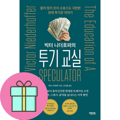 빅터 니더호퍼의 투기 교실 (사 은 품 증 정)