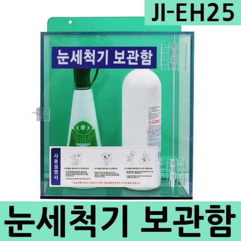 JI-EH25 눈세척기보관함 과학실 실험실 안전보호구함, 1개