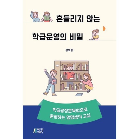 학급긍정훈육법 - 흔들리지 않는 학급운영의 비밀:학급긍정훈육법으로 운영하는 멍멍샘의 교실, 정호중, 박영스토리