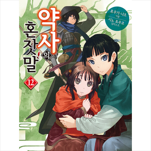 약사의 혼잣말 12, 학산문화사, 휴우가 나츠
