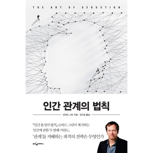 인간본성의법칙 - 인간 관계의 법칙