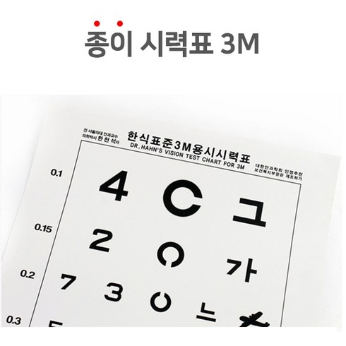 시력검사표 - 아이팜즈 한의료기 표준종이시력표 아트지 3M용 시력검사표+ 시력측정 눈가리개, 1개