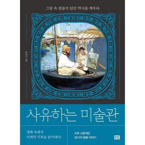 김선지 - 사유하는 미술관:그림 속 잠들어 있던 역사를 깨우다, 알에이치코리아, 김선지