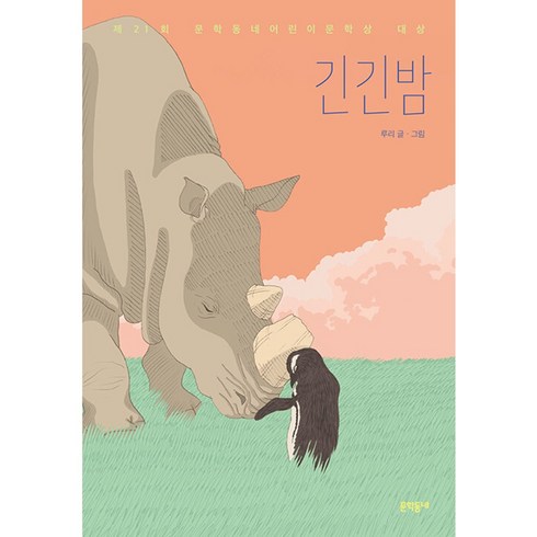 긴긴밤 - 긴긴밤, 문학동네, 루리 글,그림, 9788954677158, 보름달문고