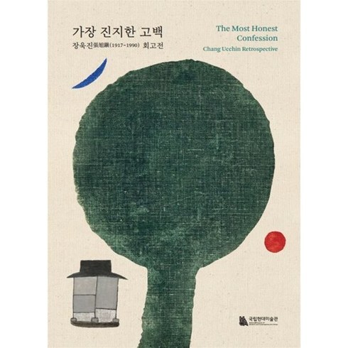 가장 진지한 고백:장욱진 회고전, 가장 진지한 고백, 국립현대미술관(저),국립현대미술관, 국립현대미술관, 국립현대미술관 편