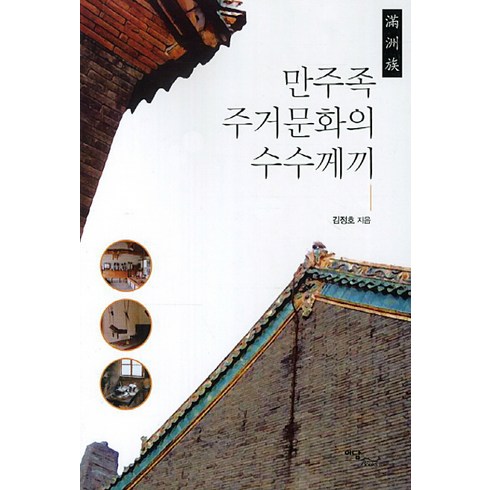 문화의수수께끼 - 만주족 주거문화의 수수께끼, 이담북스, 김정호 저