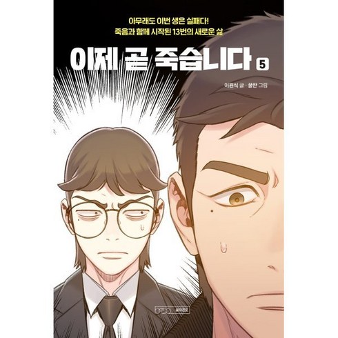 이제 곧 죽습니다 5, 글의온도, 이원식 글/꿀찬 그림