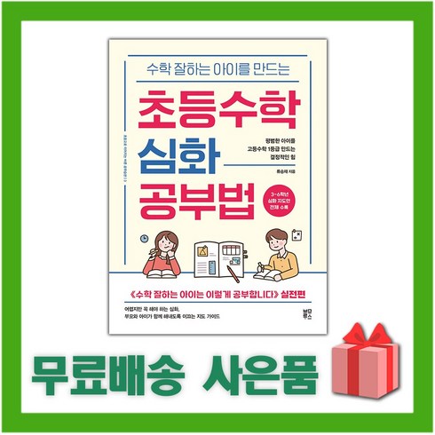 수학 잘하는 아이를 만드는 : 초등수학 심화 공부법, 수학 잘하는 아이를 만드는 초등수학 심화 공부법