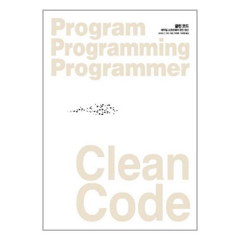 클린 코드 Clean Code (마스크제공)