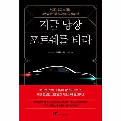 지금당장포르쉐를타라 - 웅진북센 지금 당장 포르쉐를 타라 부자가 되고 싶다면 철저히 본인을 부자처럼 포장하라, One color | One Size, One color | One Size