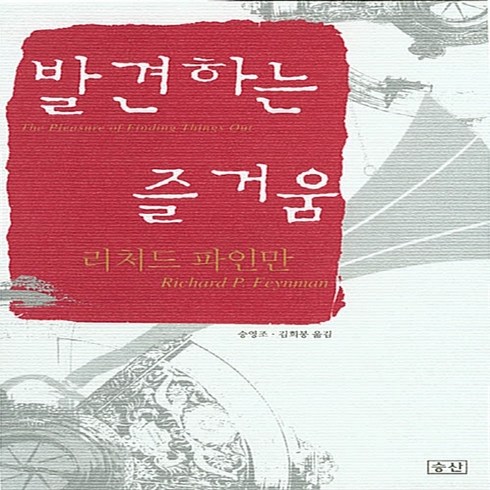 발견하는즐거움 - NSB9788988907160 새책-스테이책터 [발견하는 즐거움] 승산-리처드 파인만 지음 승영조 외 옮김-과학자의 생애-20010406 출간-판, 발견하는 즐거움