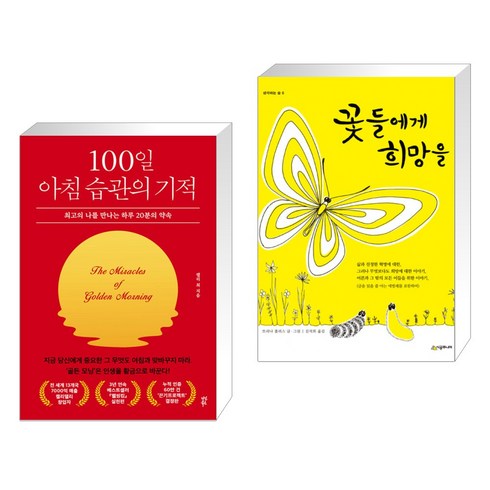 100일 아침 습관의 기적 + 꽃들에게 희망을 (전2권), 다산북스
