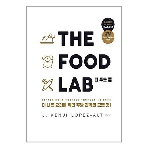 더푸드랩 - 더푸드랩 THE FOOD LAB [양장] 영진닷컴